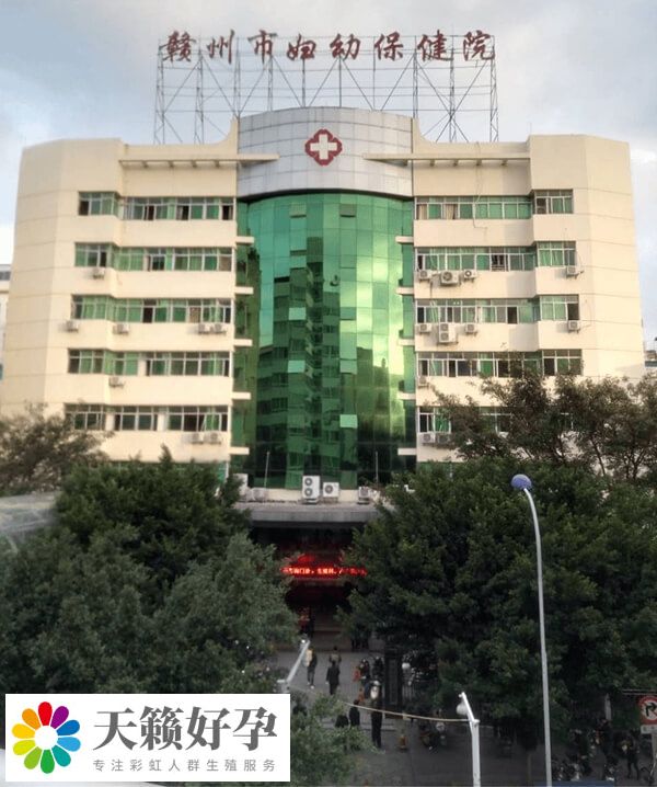 贛州市婦幼保健院