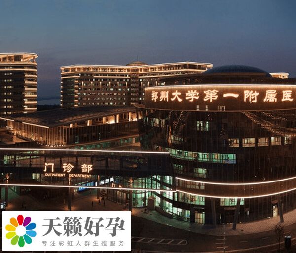 鄭大一附院生殖中心