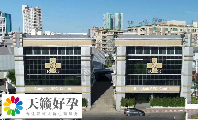 rfg曼谷醫院大樓