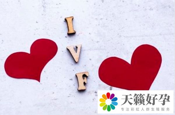 借卵試管嬰兒，同性戀也能生孩子