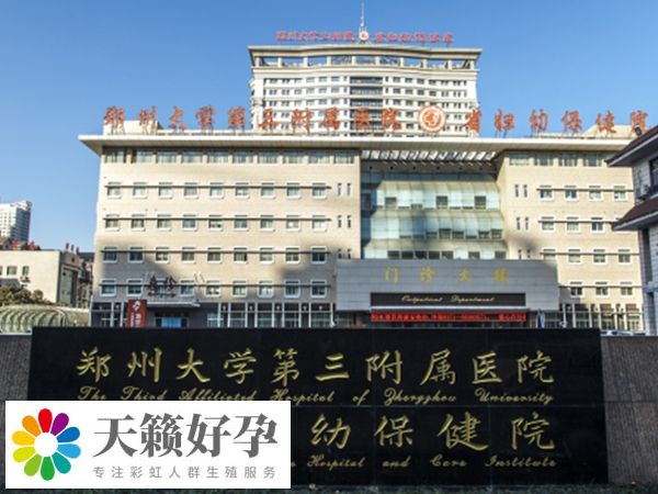 鄭州大學(xué)第三附屬醫(yī)院于1986年命名