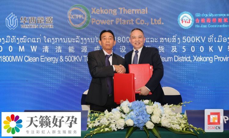 助力“一帶一路”能源合作 華西能源與老撾XTPPL公司簽訂近17億美元合作協議