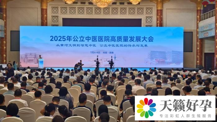 2025年公立中醫醫院高質量發展大會在山東舉行