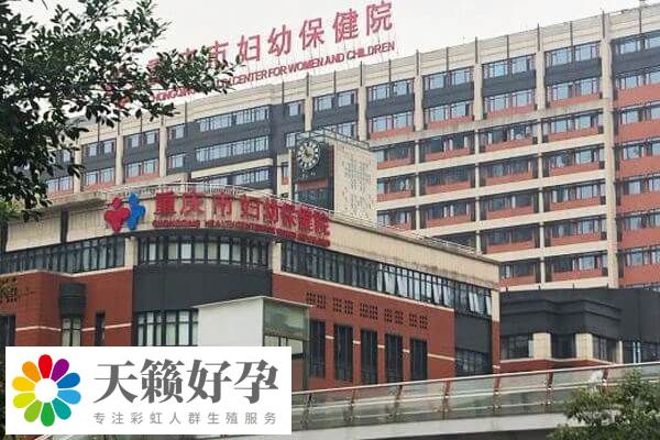 重慶市婦幼保健院做三代試管嬰兒一次成功費用8-10萬元嗎？